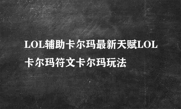 LOL辅助卡尔玛最新天赋LOL卡尔玛符文卡尔玛玩法