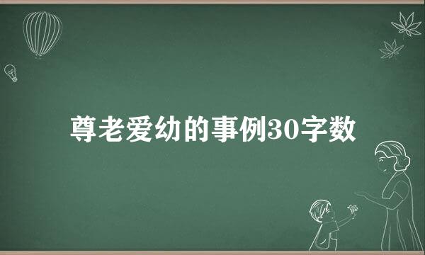 尊老爱幼的事例30字数