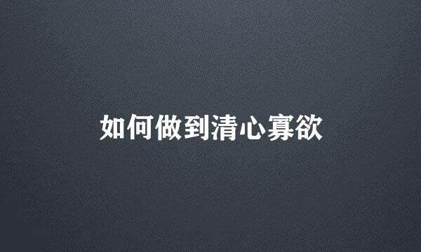 如何做到清心寡欲