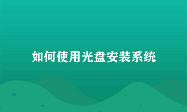 如何使用光盘安装系统