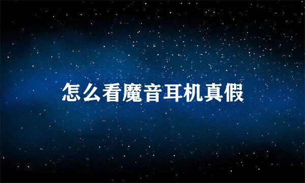 怎么看魔音耳机真假
