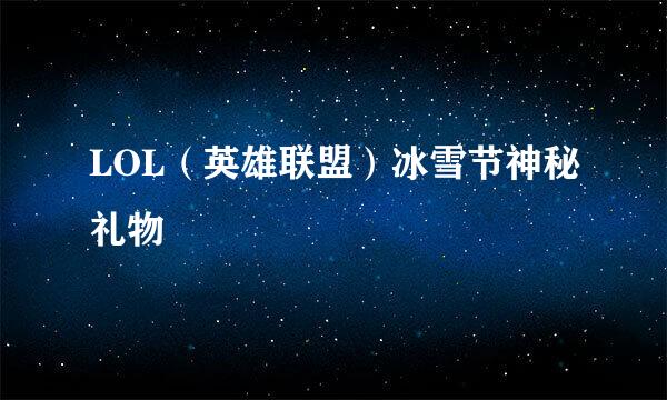 LOL(英雄联盟)冰雪节神秘礼物