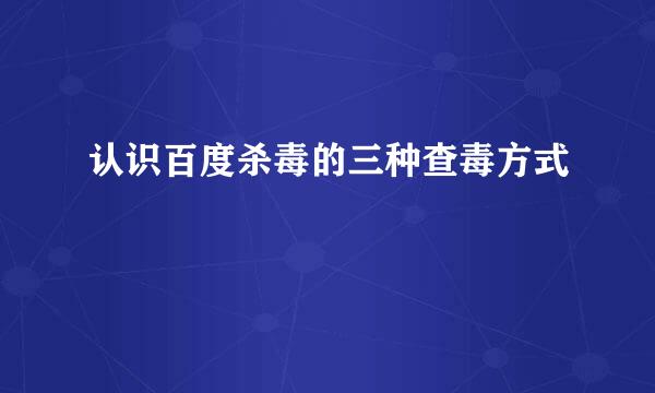 认识百度杀毒的三种查毒方式