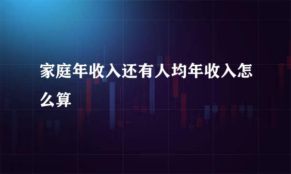 家庭年收入还有人均年收入怎么算