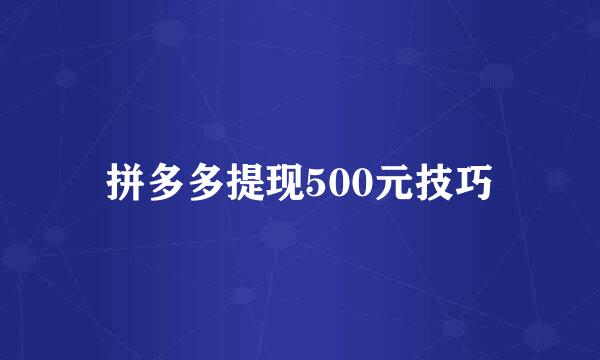 拼多多提现500元技巧