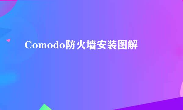 Comodo防火墙安装图解