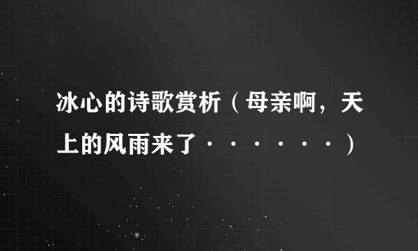 冰心的诗歌赏析（母亲啊，天上的风雨来了······）