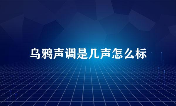 乌鸦声调是几声怎么标