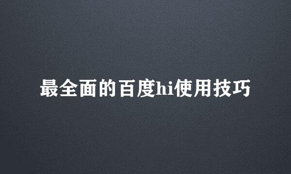 最全面的百度hi使用技巧