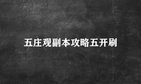 五庄观副本攻略五开刷