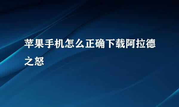 苹果手机怎么正确下载阿拉德之怒