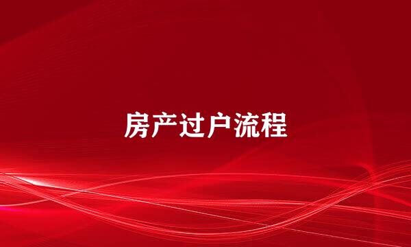 房产过户流程