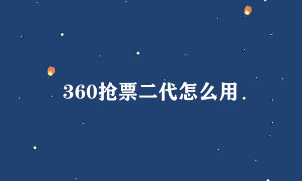 360抢票二代怎么用