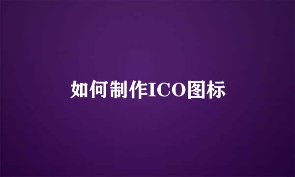 如何制作ICO图标