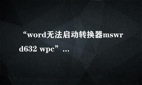“word无法启动转换器mswrd632 wpc”的解决方法