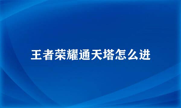 王者荣耀通天塔怎么进