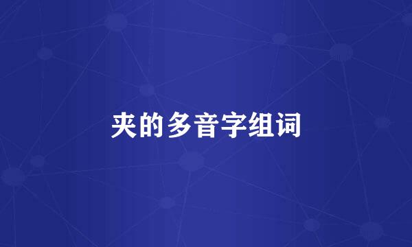 夹的多音字组词