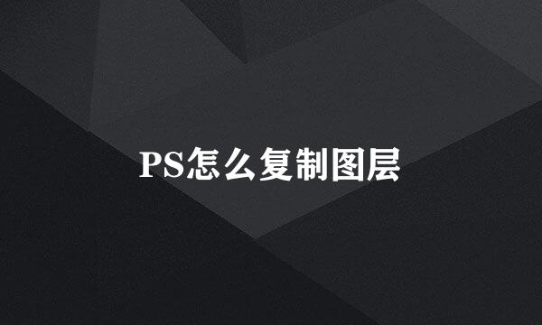 PS怎么复制图层