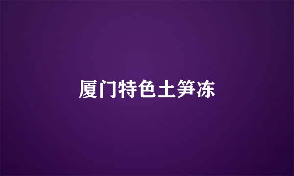 厦门特色土笋冻