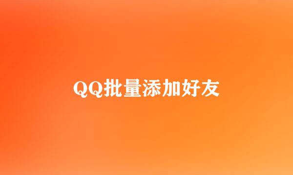 QQ批量添加好友