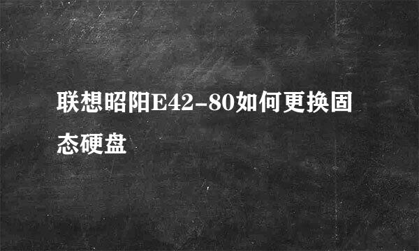 联想昭阳E42-80如何更换固态硬盘