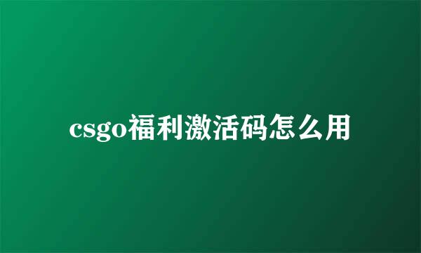 csgo福利激活码怎么用