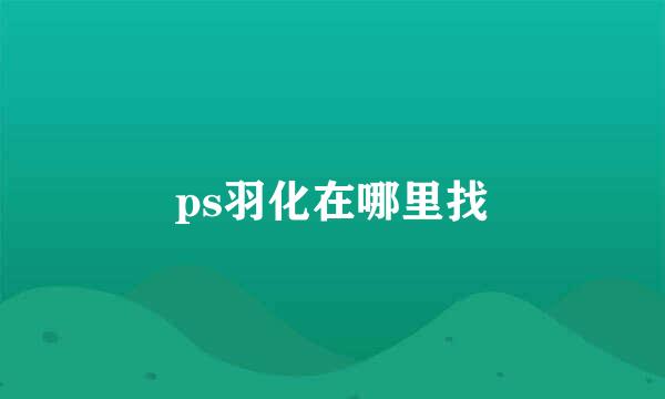ps羽化在哪里找