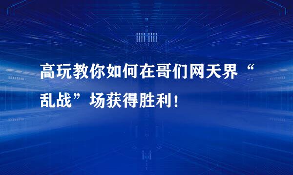 高玩教你如何在哥们网天界“乱战”场获得胜利！