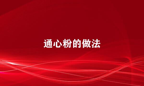 通心粉的做法