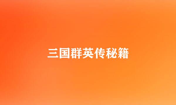 三国群英传秘籍