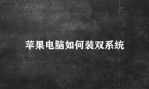 苹果电脑如何装双系统