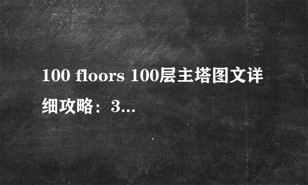 100 floors 100层主塔图文详细攻略：36-41关