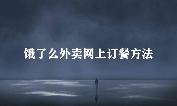 饿了么外卖网上订餐方法