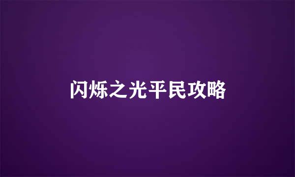 闪烁之光平民攻略