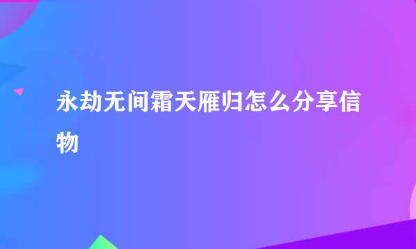 永劫无间霜天雁归怎么分享信物