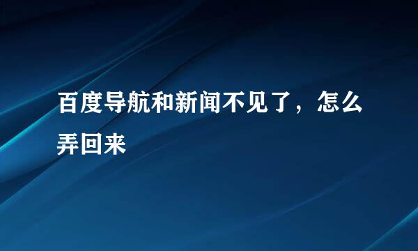 百度导航和新闻不见了，怎么弄回来