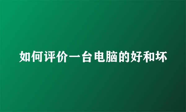 如何评价一台电脑的好和坏
