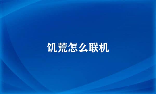 饥荒怎么联机