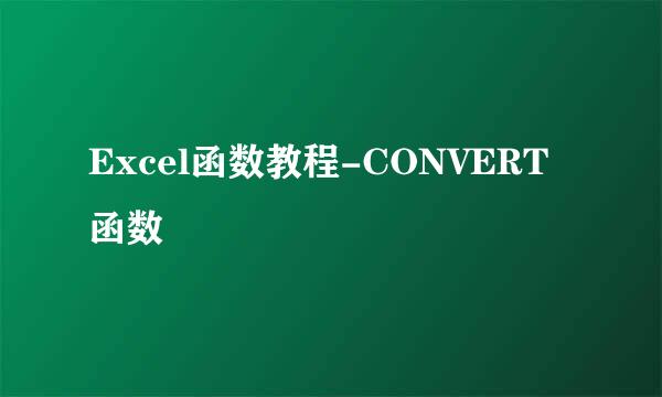 Excel函数教程-CONVERT函数