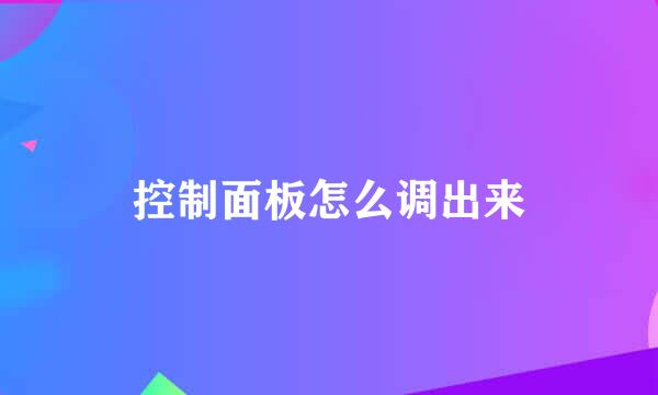 控制面板怎么调出来