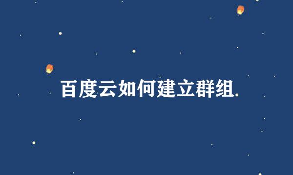 百度云如何建立群组