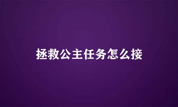 拯救公主任务怎么接