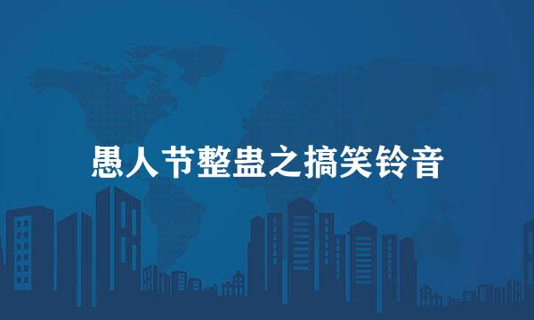 愚人节整蛊之搞笑铃音