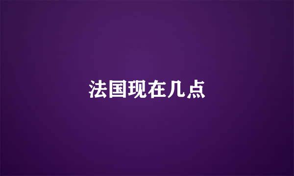 法国现在几点