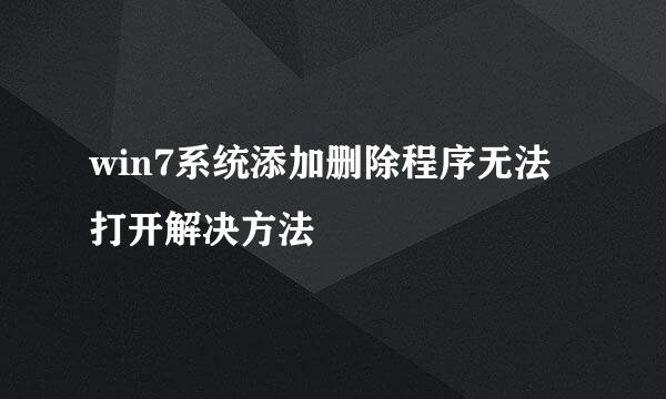 win7系统添加删除程序无法打开解决方法
