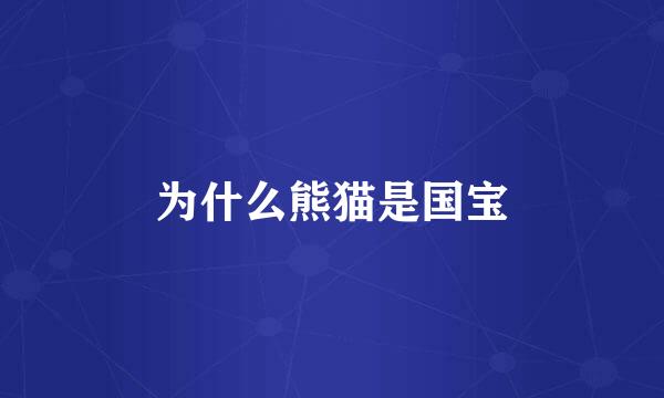 为什么熊猫是国宝