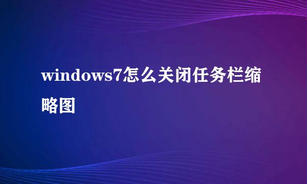 windows7怎么关闭任务栏缩略图