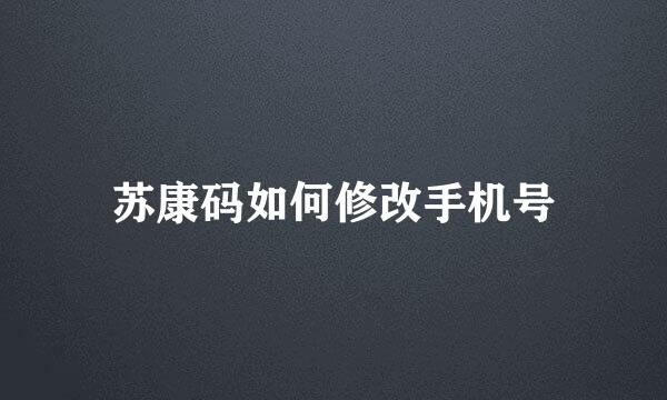 苏康码如何修改手机号
