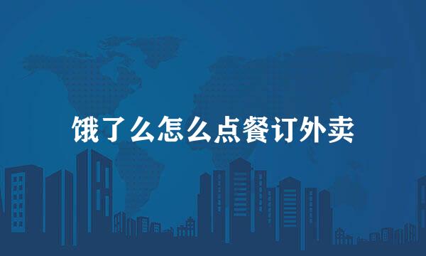 饿了么怎么点餐订外卖