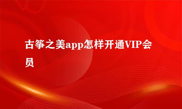 古筝之美app怎样开通VIP会员